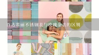 百达翡丽不锈钢表与玫瑰金表的区别