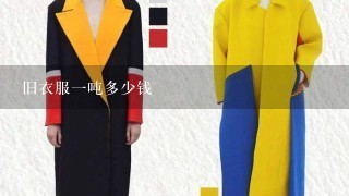 旧衣服1吨多少钱