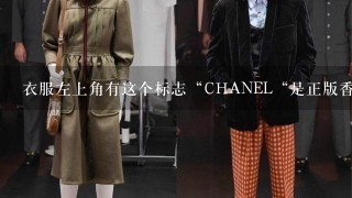 衣服左上角有这个标志“CHANEL“是正版香奈儿吗？