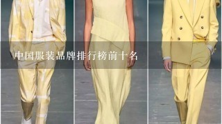 中国服装品牌排行榜前十名