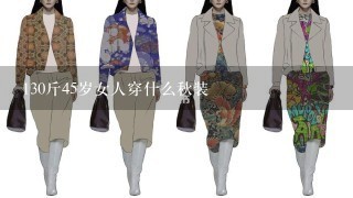 130斤45岁女人穿什么秋装