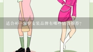 适合40150岁女装品牌有哪些值得推荐？