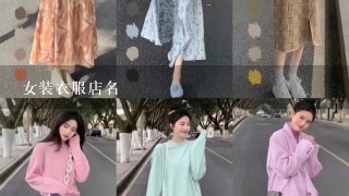 女装衣服店名