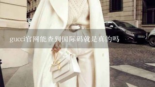 gucci官网能查到国际码就是真的吗