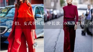 筒子们，女式羽绒服 中长款，60%灰鸭绒，40%羽毛，180克，算不算厚，深冬季节穿合适不?