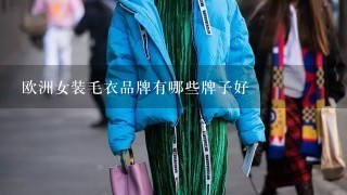 欧洲女装毛衣品牌有哪些牌子好