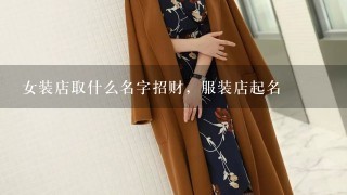 女装店取什么名字招财，服装店起名