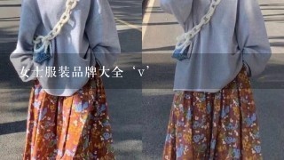 女士服装品牌大全‘v’