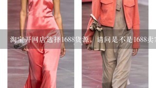 淘宝开网店选择1688货源，请问是不是1688卖家帮我发货吗？是要我这边点发货再把地址电话给他