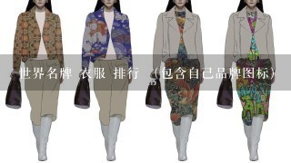 世界名牌 衣服 排行 （包含自己品牌图标）