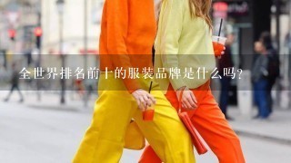 全世界排名前十的服装品牌是什么吗？