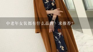 中老年女装都有什么品牌？求推荐？