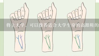 将上大学，可以推荐适合大学生穿的高跟鞋的牌子吗？谢谢