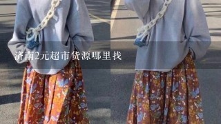 济南2元超市货源哪里找