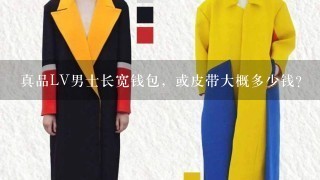 真品LV男士长宽钱包，或皮带大概多少钱？