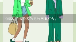 有哪些值得推荐的男装网批平台？