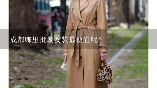 成都哪里批发女装最便宜呢？