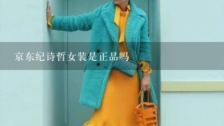 京东纪诗哲女装是正品吗