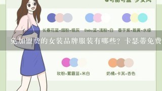 免加盟费的女装品牌服装有哪些？卡瑟蒂免费吗？