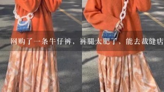 网购了1条牛仔裤，裤腿太肥了，能去裁缝店改吗?