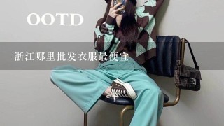 浙江哪里批发衣服最便宜