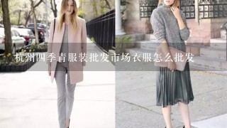 杭州4季青服装批发市场衣服怎么批发