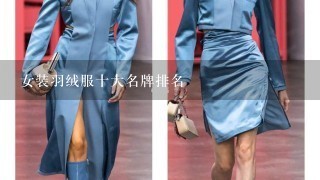 女装羽绒服十大名牌排名