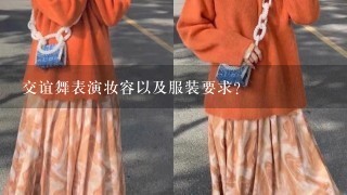 交谊舞表演妆容以及服装要求？