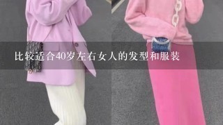 比较适合40岁左右女人的发型和服装