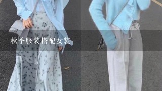 秋季服装搭配女装