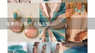 免费约会软件不用充值