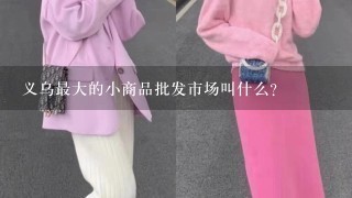 义乌最大的小商品批发市场叫什么?