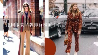 中国服装品牌排行榜前十名