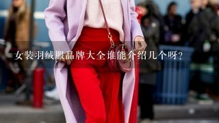 女装羽绒服品牌大全谁能介绍几个呀?