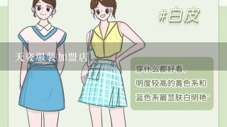 天姿服装加盟店