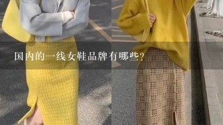 国内的1线女鞋品牌有哪些？