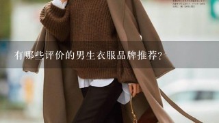 有哪些评价的男生衣服品牌推荐？