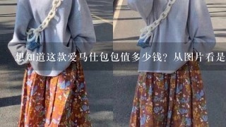 想知道这款爱马仕包包值多少钱？从图片看是否为正品？