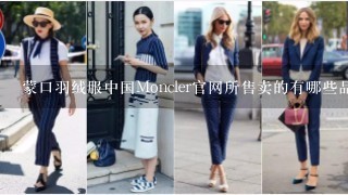 蒙口羽绒服中国Moncler官网所售卖的有哪些品牌系列？