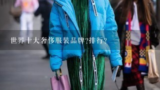 世界十大奢侈服装品牌?排行?