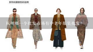 杭州哪1个批发市场有中老年服装批发？