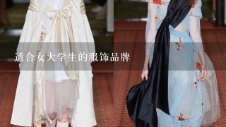 适合女大学生的服饰品牌