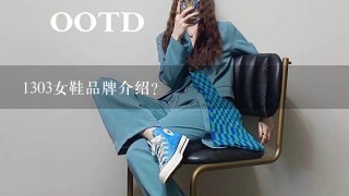 1303女鞋品牌介绍？