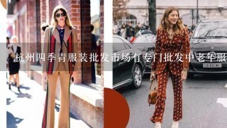 杭州4季青服装批发市场有专门批发中老年服装的吗?