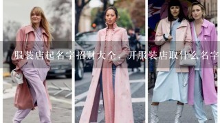 服装店起名字招财大全，开服装店取什么名字好