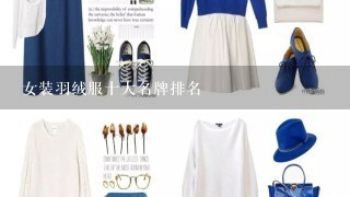 女装羽绒服十大名牌排名