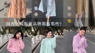 国内1线服装品牌都有那些?