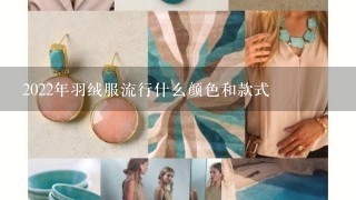 2022年羽绒服流行什么颜色和款式