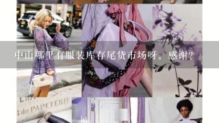 中山哪里有服装库存尾货市场呀。感谢？