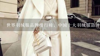 世界羽绒服品牌排行榜，中国十大羽绒服品牌有哪些